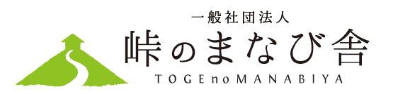 一般社団法人峠の学び舎